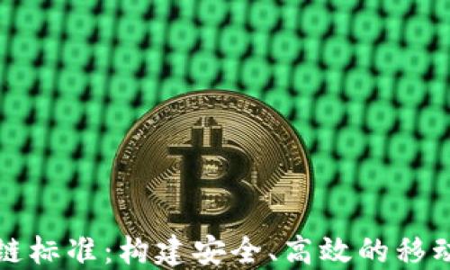 移动区块链标准:构建安全、高效的移动应用生态