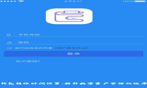 小狐狸钱包转账时间设置：提升数字资产管理的效率与安全