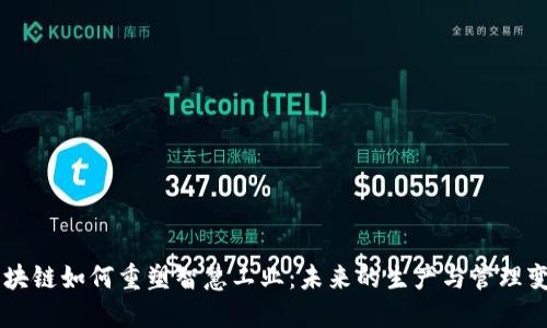 区块链如何重塑智慧工业:未来的生产与管理变革