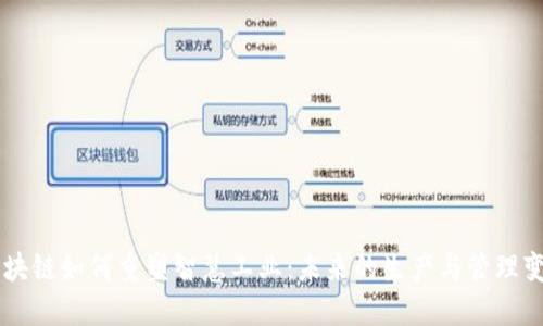 区块链如何重塑智慧工业:未来的生产与管理变革