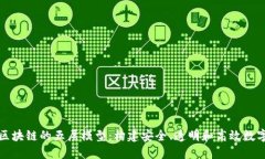 深入理解区块链的五层模型：构建安全、透明和