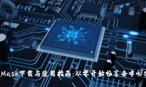 MetaMask下载与使用指南：从零开始畅享去中心化应用