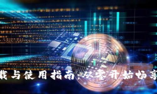 MetaMask下载与使用指南：从零开始畅享去中心化应用
