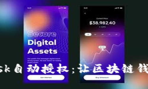 解密MetaMask自动授权：让区块链钱包更加智能化