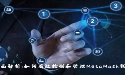全面解析：如何有效控制和管理MetaMask钱包