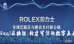 iReal区块链：构建可信的数字未来