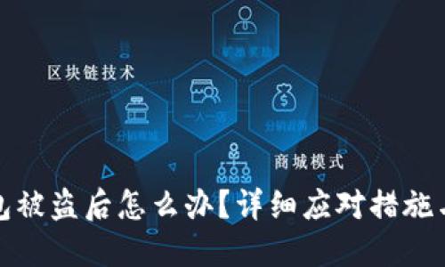 小狐狸钱包被盗后怎么办？详细应对措施与预防技巧