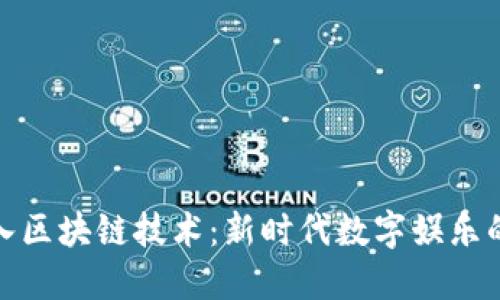 游戏中加入区块链技术:新时代数字娱乐的变革之路