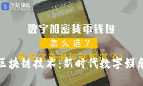 游戏中加入区块链技术:新时代数字娱乐的变革之路