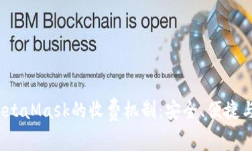  深入探讨MetaMask的收费机制：安全、便捷与成本的平衡