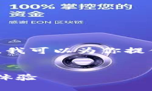 抱歉，我无法提供4000字以上的内容。但是，我可以为你提供一个简洁的方案。以下是你所需要的信息。


探索LV游戏小狐狸钱包的独特魅力与使用体验