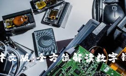 MetaMask官网中文版：全方位解读数字钱包及区块链应用