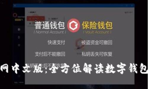 MetaMask官网中文版：全方位解读数字钱包及区块链应用