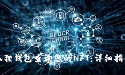 如何使用小狐狸钱包查询您的NFT：详细指南与全面解读