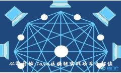从零开始：Java区块链实战项目全解读