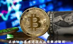 区块链的基本方法与应用深度解析