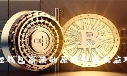小狐狸钱包崩溃的原因分析及应对策略