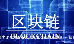 GBC（Global Blockchain Coalition）区块链是一个相对较