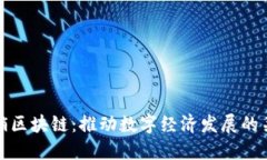 赣县营销区块链：推动数字经济发展的关键部门