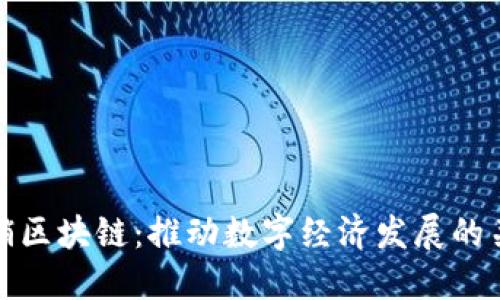 赣县营销区块链：推动数字经济发展的关键部门