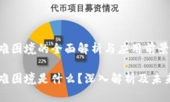 区块链三难困境的全面解析与应用前景区块链三