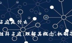 区块链拜占庭是什么解密区块链拜占庭：理解其