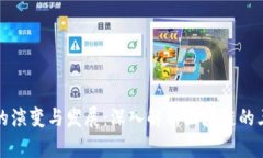 区块链技术的演变与发展：深入解析区块链的三
