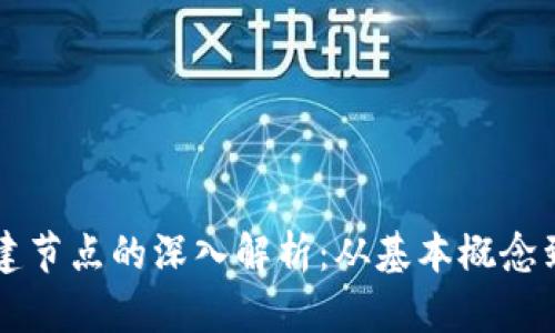 区块链创建节点的深入解析：从基本概念到应用前景