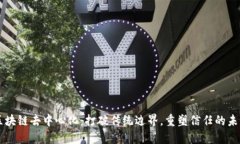 区块链去中心化：打破传统边界，重塑信任的未