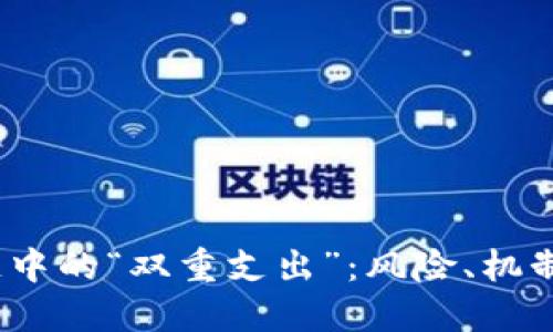 区块链中的“双重支出”:风险、机制与应对