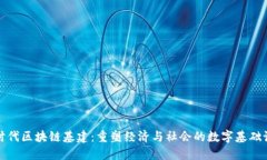 新时代区块链基建：重塑经济与社会的数字基础