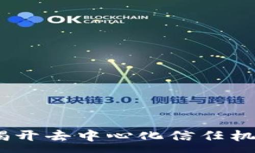 :

区块链认证：揭开去中心化信任机制的神秘面纱