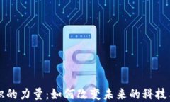 区块链知识的力量：如何改变未来的科技与经济