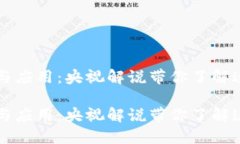 区块链的定义与应用：央视解说带你了解这项颠