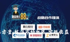 区块链低位补涨方案：抓住市场机遇，实现收益