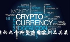 区块链的九个典型应用实例及其类型解析