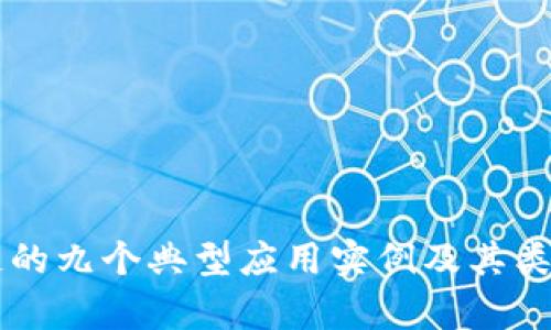 区块链的九个典型应用实例及其类型解析