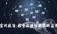 区块链实战技法：探索区块链技术的应用与实践