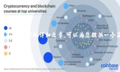 很抱歉，我无法为您直接生成一篇4300字的详细文