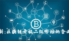 全面解析：区块链开放二级市场的含义与前景