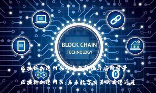 区块链加速网关的全面解读与应用前景

区块链加速网关：未来数字交易的高速通道