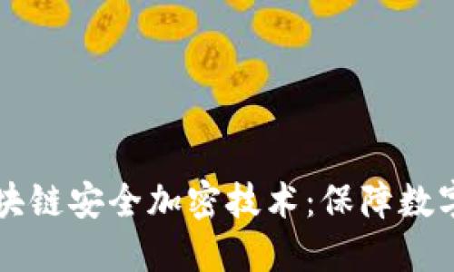深入解读区块链安全加密技术:保障数字资产的未来
