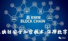 深入解读区块链安全加密技术：保障数字资产的