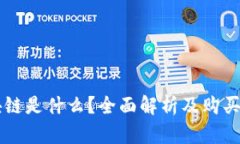 区块链是什么？全面解析及购买指南