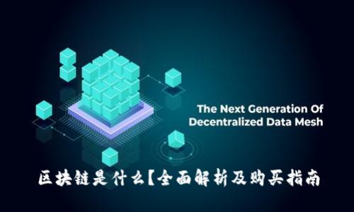 区块链是什么？全面解析及购买指南