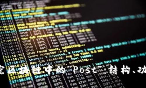  深入探究区块链中的“Post”：结构、功能与应用