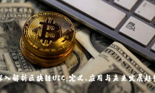 深入解析区块链UIC：定义、应用与未来发展趋势