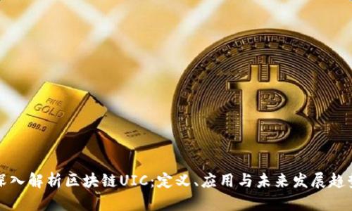 深入解析区块链UIC：定义、应用与未来发展趋势