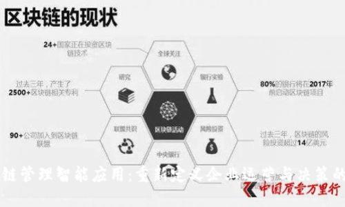 区块链管理智能应用：重新定义企业运营与决策的未来