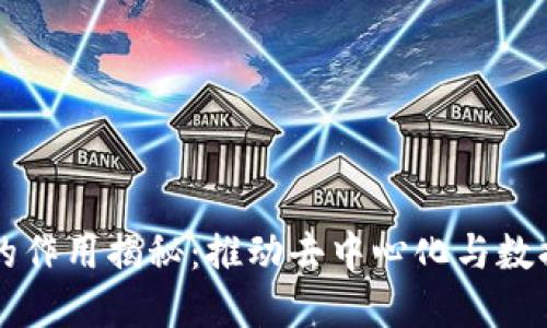 区块链全节点的作用揭秘:推动去中心化与数据安全的新纪元